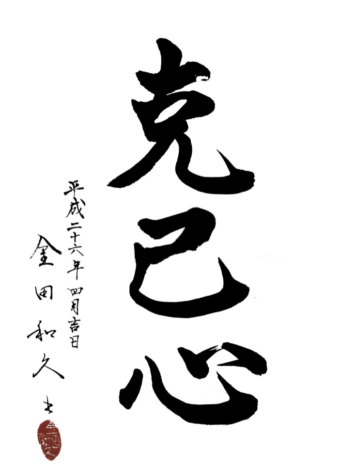 Original calligraphy of kokkishin (克己心) brushed by Kaneda Sensei, with his inscription, signature, and red seal
